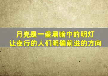 月亮是一盏黑暗中的明灯 让夜行的人们明确前进的方向